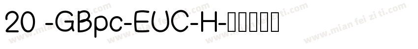 20 -GBpc-EUC-H字体转换